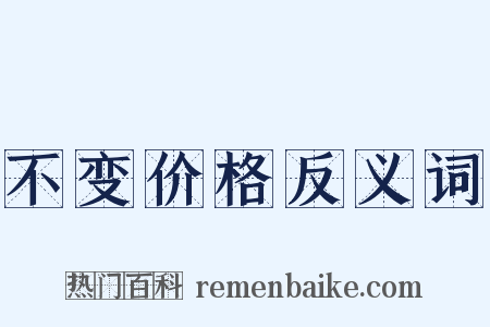 不变价格反义词是什么意思的图片